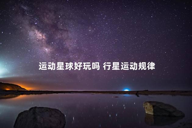 运动星球好玩吗 行星运动规律